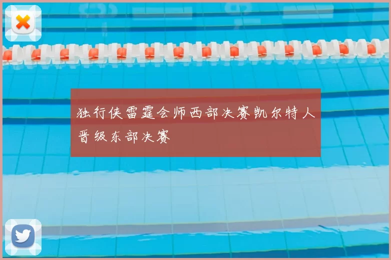 独行侠雷霆会师西部决赛凯尔特人晋级东部决赛