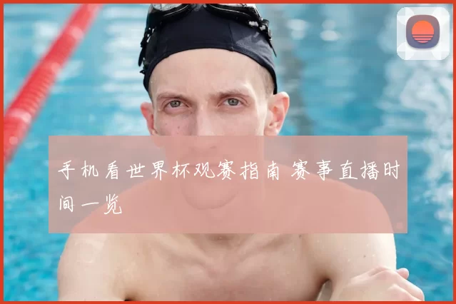 手机看世界杯观赛指南 赛事直播时间一览