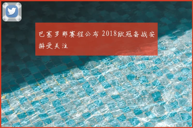 巴塞罗那赛程公布 2018欧冠备战安排受关注