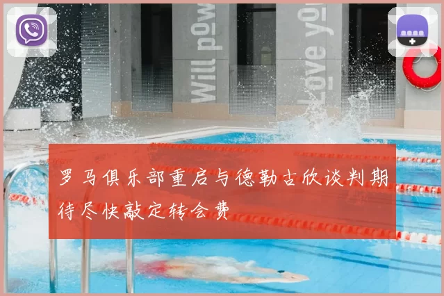 罗马俱乐部重启与德勒古欣谈判期待尽快敲定转会费