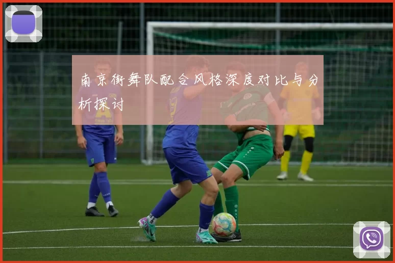 南京街舞队配合风格深度对比与分析探讨