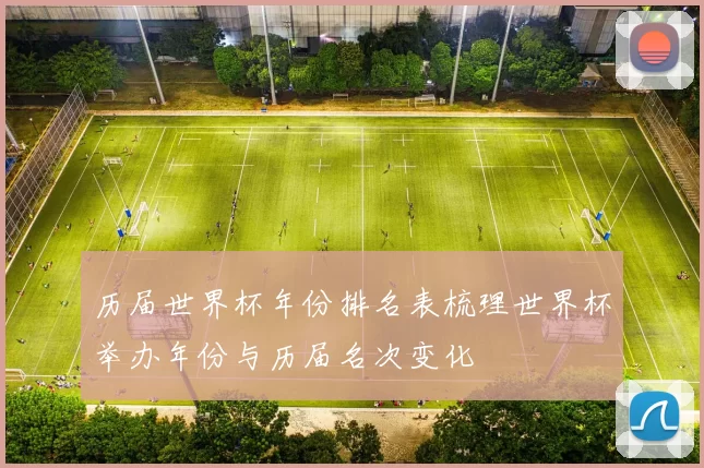 历届世界杯年份排名表梳理世界杯举办年份与历届名次变化