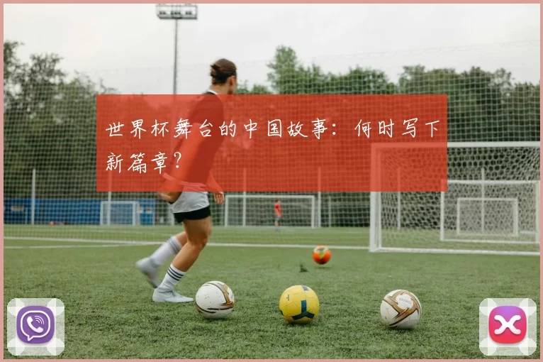 世界杯舞台的中国故事：何时写下新篇章？