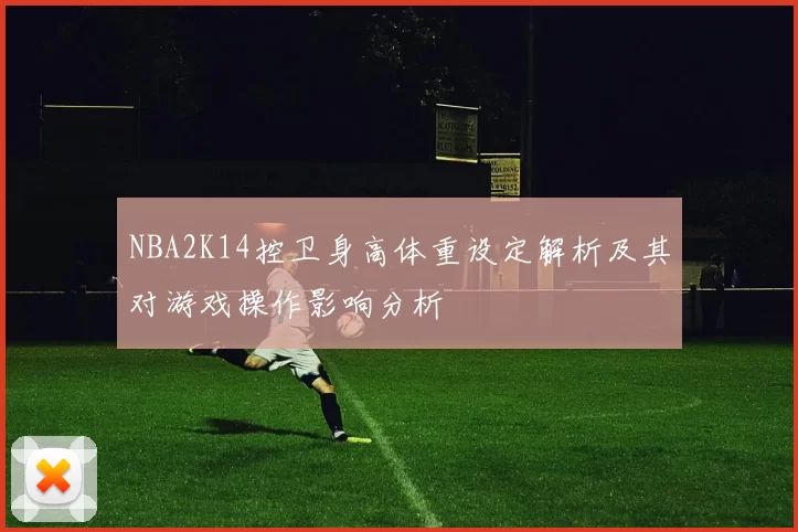 NBA2K14控卫身高体重设定解析及其对游戏操作影响分析