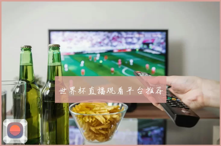 世界杯直播观看平台推荐
