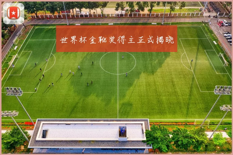 世界杯金靴奖得主正式揭晓