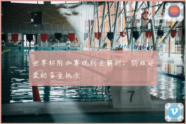 世界杯附加赛规则全解析:弱旅逆袭的黄金机会