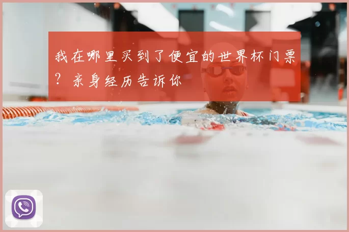 我在哪里买到了便宜的世界杯门票？亲身经历告诉你