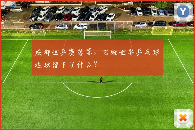 成都世乒赛落幕,它给世界乒乓球运动留下了什么?