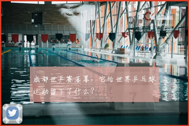 成都世乒赛落幕,它给世界乒乓球运动留下了什么?