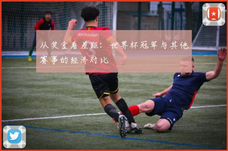 从奖金看差距：世界杯冠军与其他赛事的经济对比
