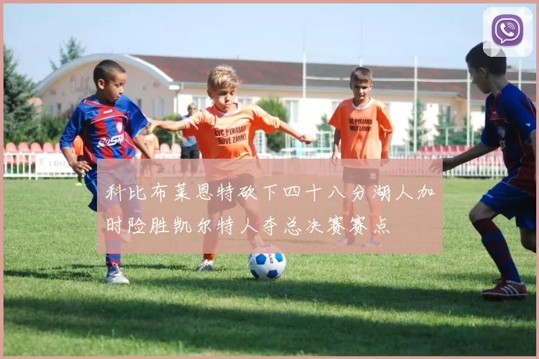 科比布莱恩特砍下四十八分湖人加时险胜凯尔特人夺总决赛赛点