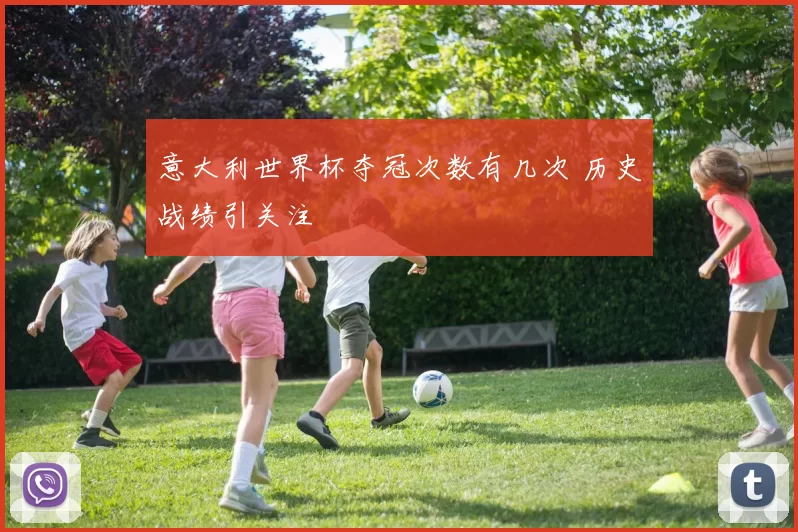 意大利世界杯夺冠次数有几次 历史战绩引关注