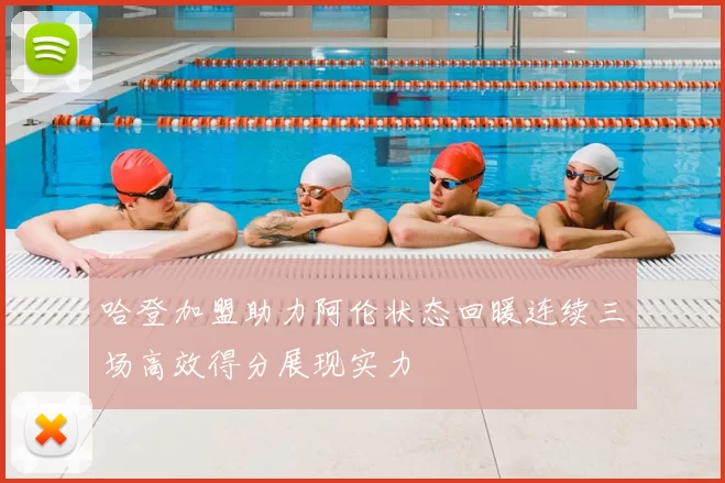 哈登加盟助力阿伦状态回暖连续三场高效得分展现实力