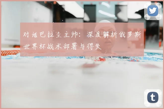 对话巴拉圭主帅：深度解析俄罗斯世界杯战术部署与得失