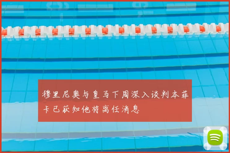 穆里尼奥与皇马下周深入谈判本菲卡已获知他将离任消息