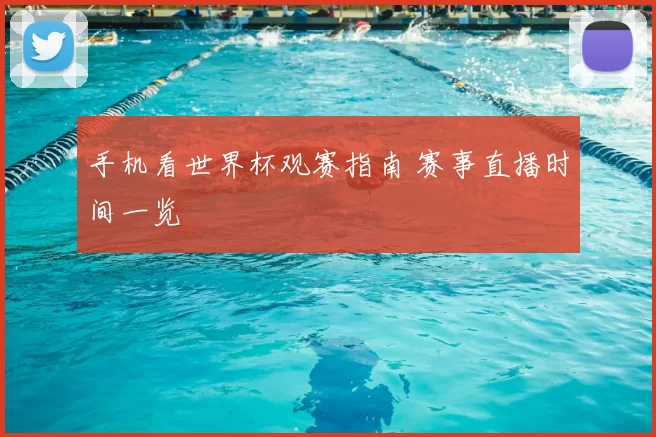 手机看世界杯观赛指南 赛事直播时间一览