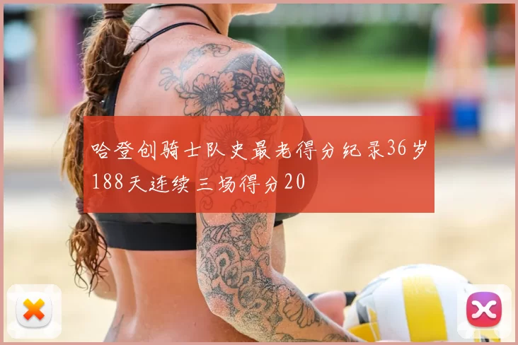 哈登创骑士队史最老得分纪录36岁188天连续三场得分20