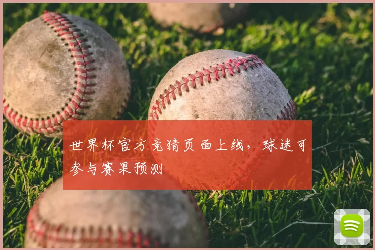 世界杯官方竞猜页面上线，球迷可参与赛果预测