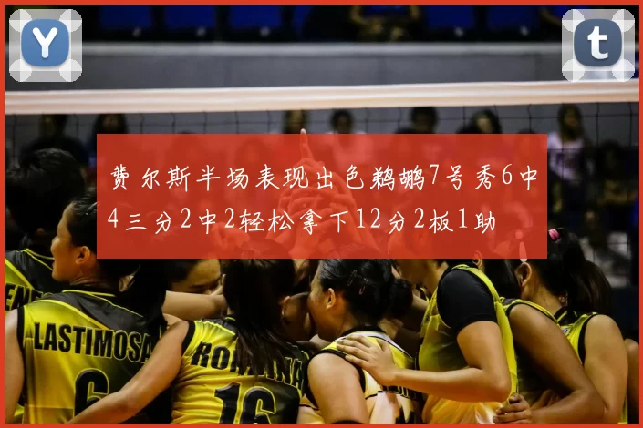 费尔斯半场表现出色鹈鹕7号秀6中4三分2中2轻松拿下12分2板1助