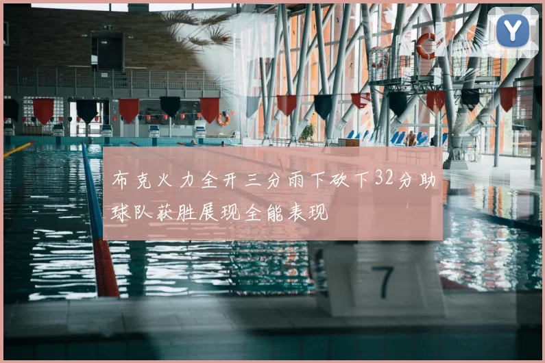 布克火力全开三分雨下砍下32分助球队获胜展现全能表现