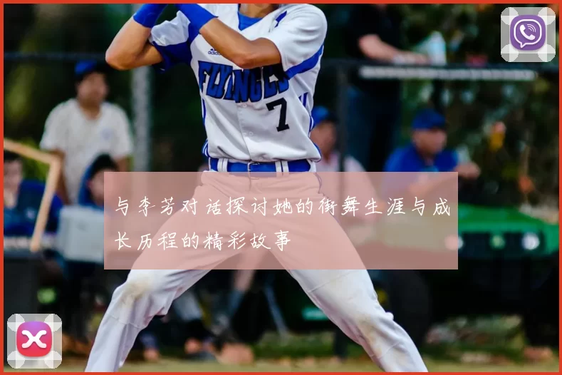 与李芳对话探讨她的街舞生涯与成长历程的精彩故事