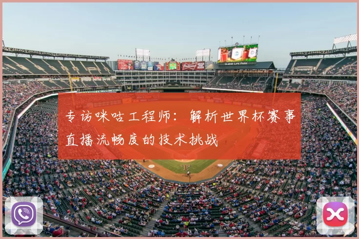 专访咪咕工程师：解析世界杯赛事直播流畅度的技术挑战
