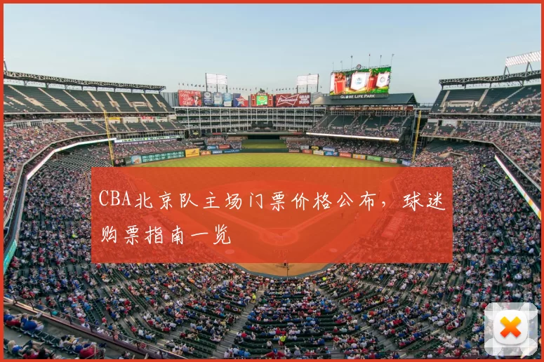 CBA北京队主场门票价格公布,球迷购票指南一览