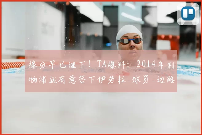 缘分早已埋下!TA爆料:2014年利物浦就有意签下伊劳拉_球员_边路_毕尔巴鄂竞技