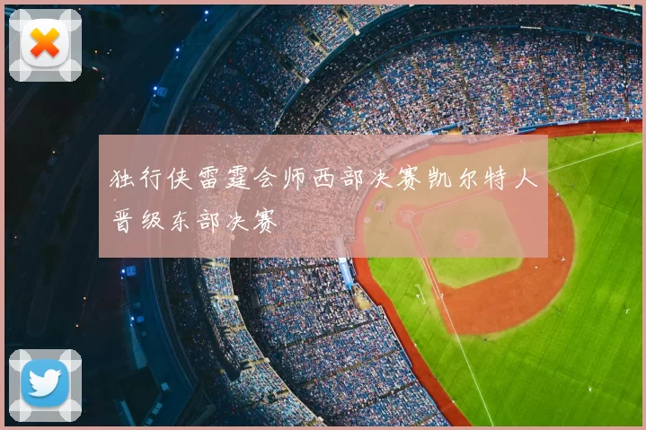 独行侠雷霆会师西部决赛凯尔特人晋级东部决赛