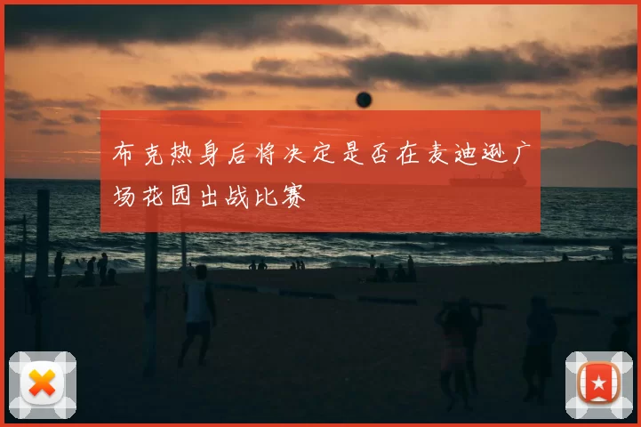 布克热身后将决定是否在麦迪逊广场花园出战比赛