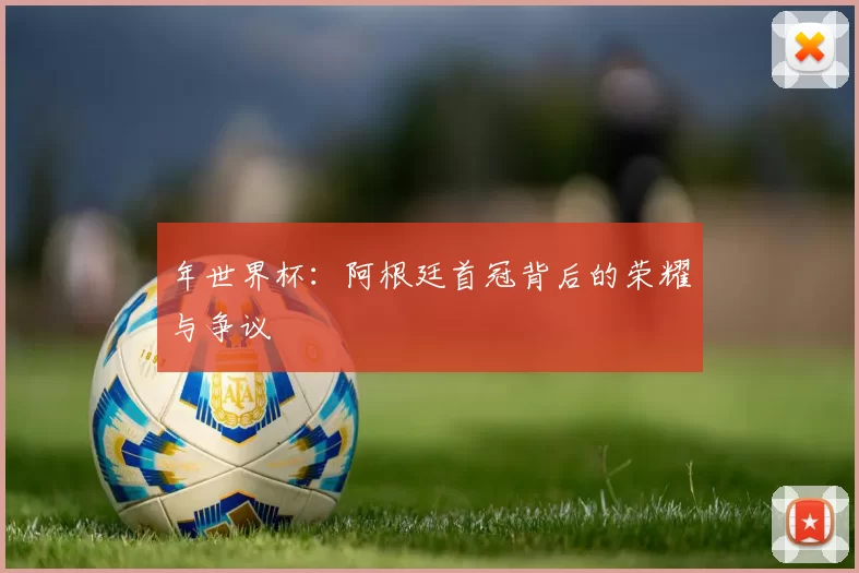 年世界杯：阿根廷首冠背后的荣耀与争议