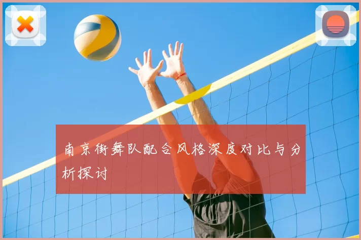 南京街舞队配合风格深度对比与分析探讨
