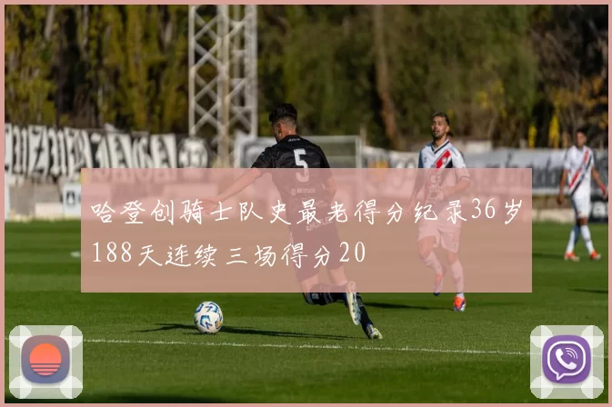 哈登创骑士队史最老得分纪录36岁188天连续三场得分20