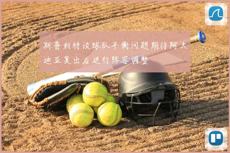 斯普利特谈球队平衡问题期待阿夫迪亚复出后进行阵容调整