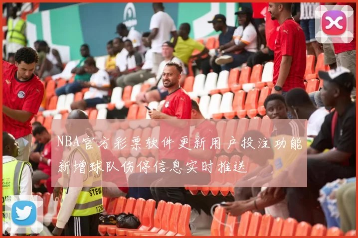 NBA官方彩票软件更新用户投注功能新增球队伤停信息实时推送