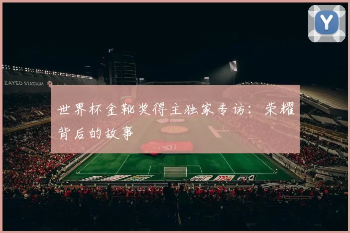 世界杯金靴奖得主独家专访：荣耀背后的故事