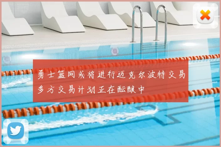 勇士篮网或将进行迈克尔波特交易多方交易计划正在酝酿中