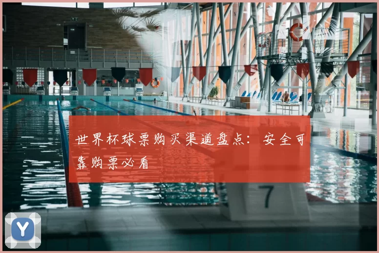 世界杯球票购买渠道盘点：安全可靠购票必看