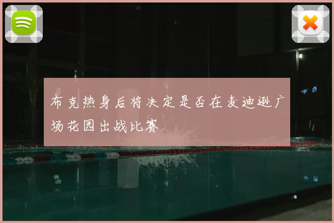布克热身后将决定是否在麦迪逊广场花园出战比赛