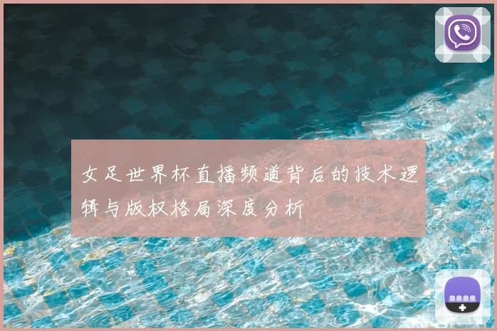 女足世界杯直播频道背后的技术逻辑与版权格局深度分析