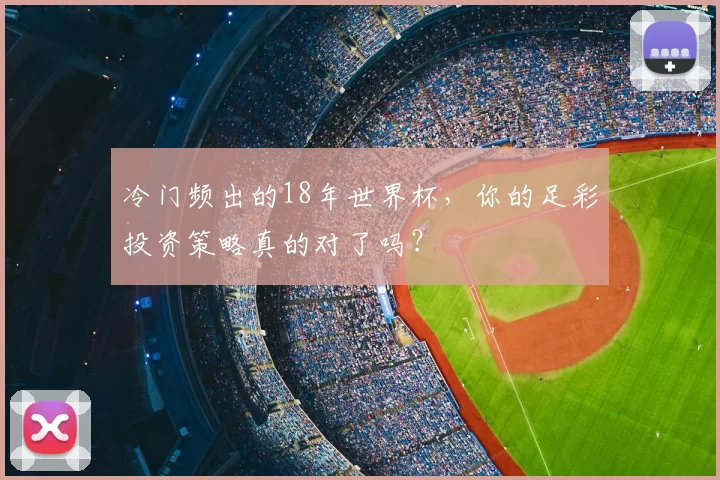 冷门频出的18年世界杯,你的足彩投资策略真的对了吗?