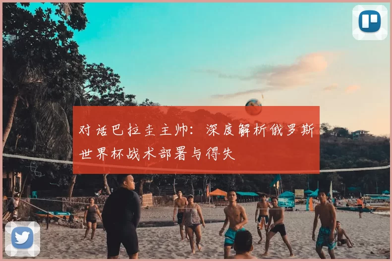 对话巴拉圭主帅：深度解析俄罗斯世界杯战术部署与得失