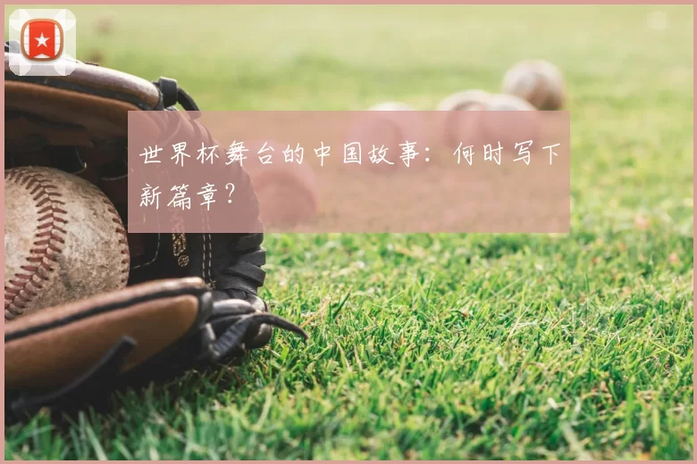 世界杯舞台的中国故事:何时写下新篇章?