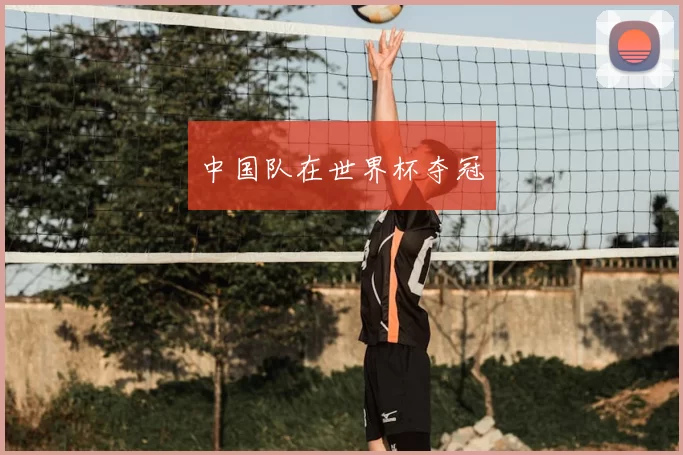 中国队在世界杯夺冠