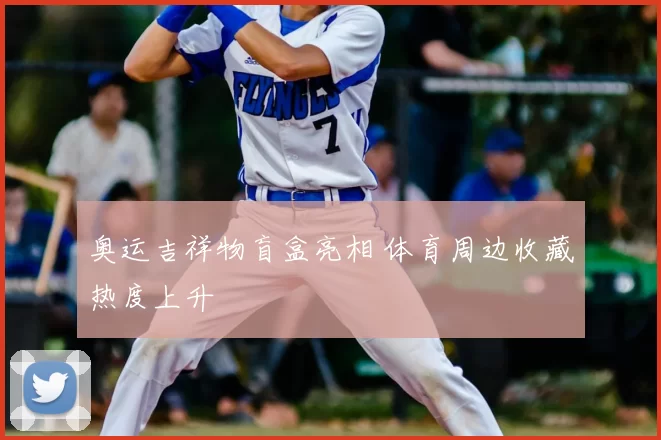 奥运吉祥物盲盒亮相 体育周边收藏热度上升