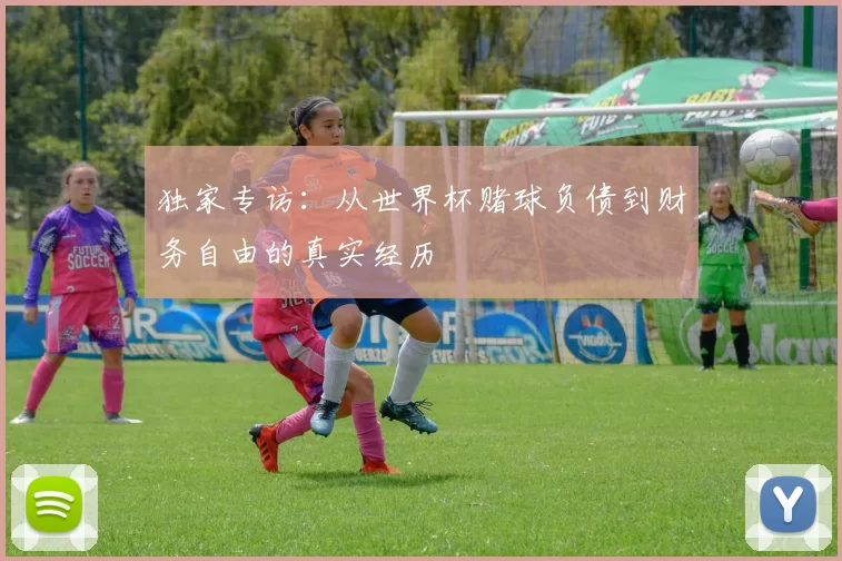 独家专访：从世界杯赌球负债到财务自由的真实经历