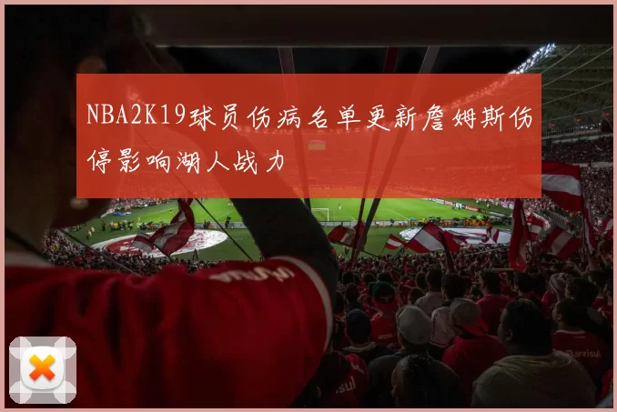 NBA2K19球员伤病名单更新詹姆斯伤停影响湖人战力