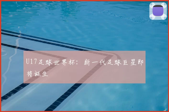 U17足球世界杯：新一代足球巨星即将诞生
