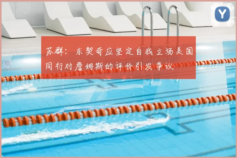苏群：东契奇应坚定自我立场美国同行对詹姆斯的评价引发争议